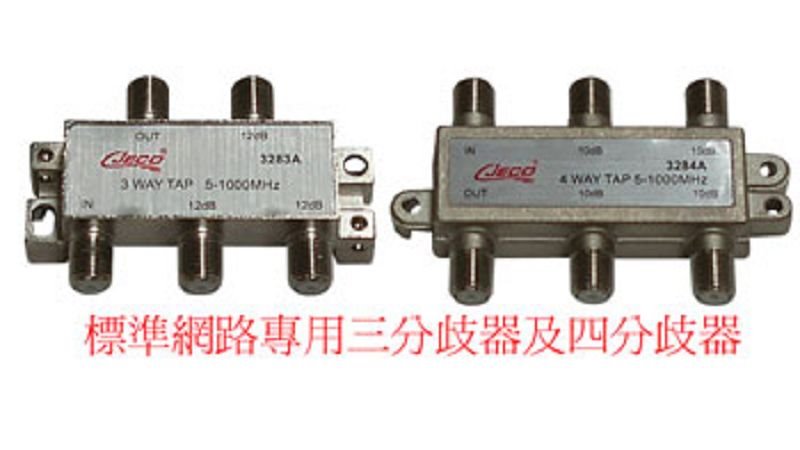 標準網路專用分歧器3283A.3284A