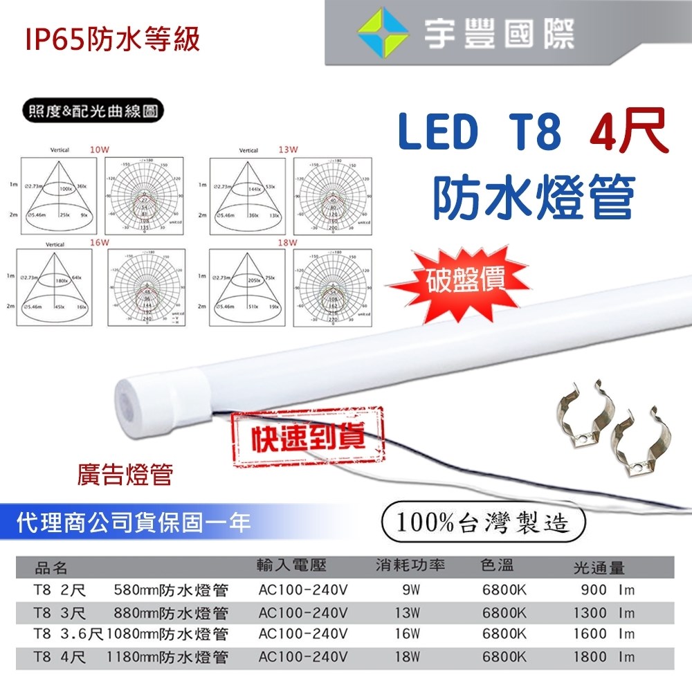 【宇豐國際】含稅 LED T8 4尺18W  防水燈管 (含固定夾*2)   招牌燈管 廣告燈管 IP65 防水 白光 台灣製造 保固一年 