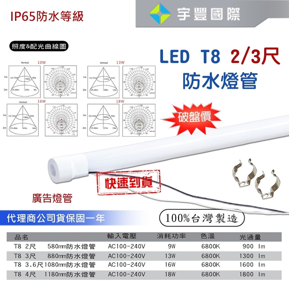 【宇豐國際】含稅 LED T8 2尺9W/3尺13W 防水燈管 招牌燈管 廣告燈管 IP65 白光 保固一年 台灣製造