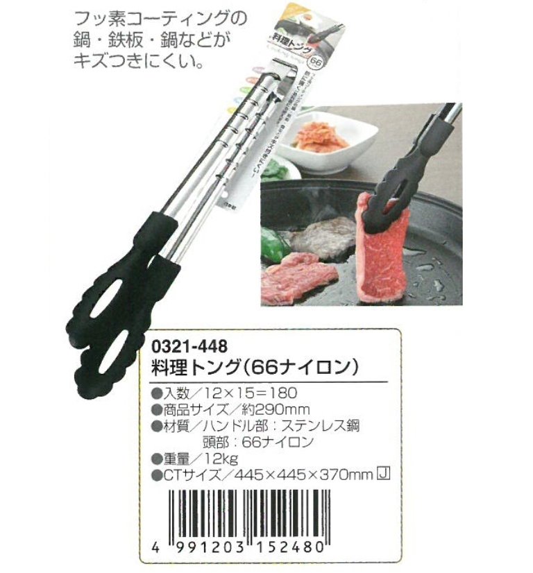 日本製  ECHO   0321-448  料理餐夾  / 燒烤料理夾  4991203152480