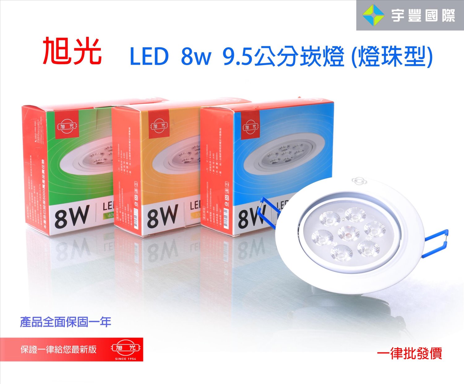 【宇豐國際】含稅 旭光 8W崁燈 LED嵌燈 崁孔9.5公分(CM)  Led崁燈 可調式天花板崁燈 黃光/自然光/白光