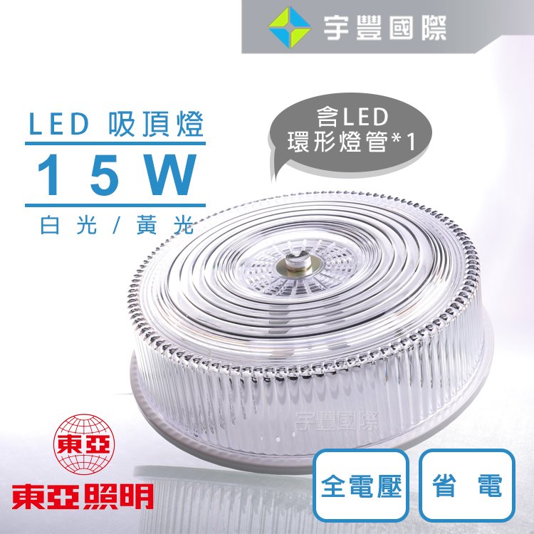 【宇豐國際】含稅 東亞 15W LED圓形吸頂燈 附快速接頭 全電壓 附原廠 LED環型燈管 LCV-3140 台灣製造