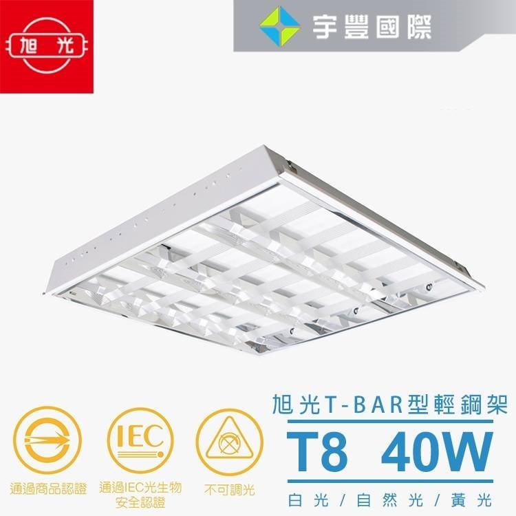 【宇豐國際】含稅 旭光 LED T8 輕鋼架 2尺4管 附旭光 2尺10W LED燈管*4  (白光) T-BAR燈 天花板燈具