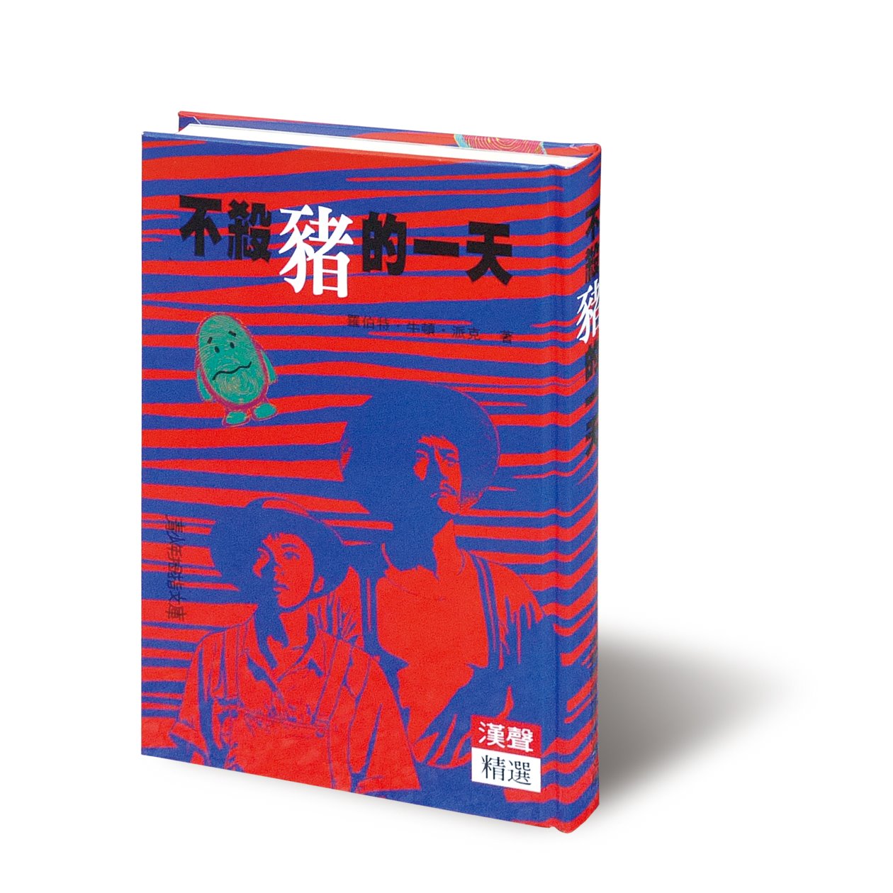 不殺豬的一天