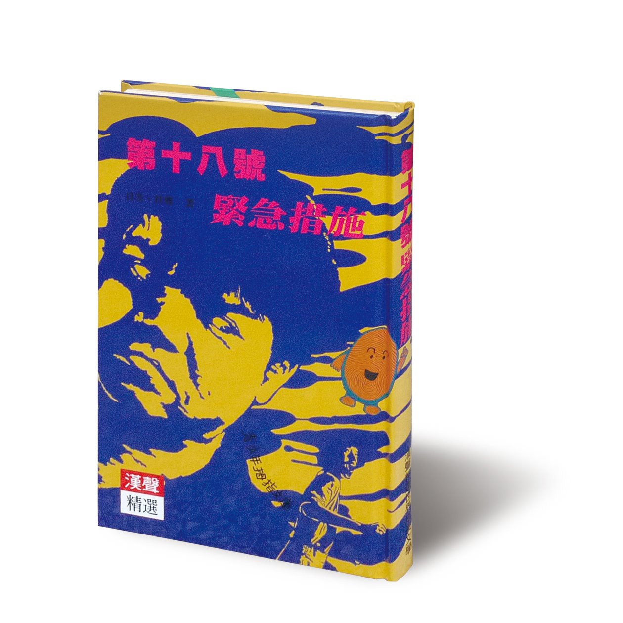 第十八號緊急措施