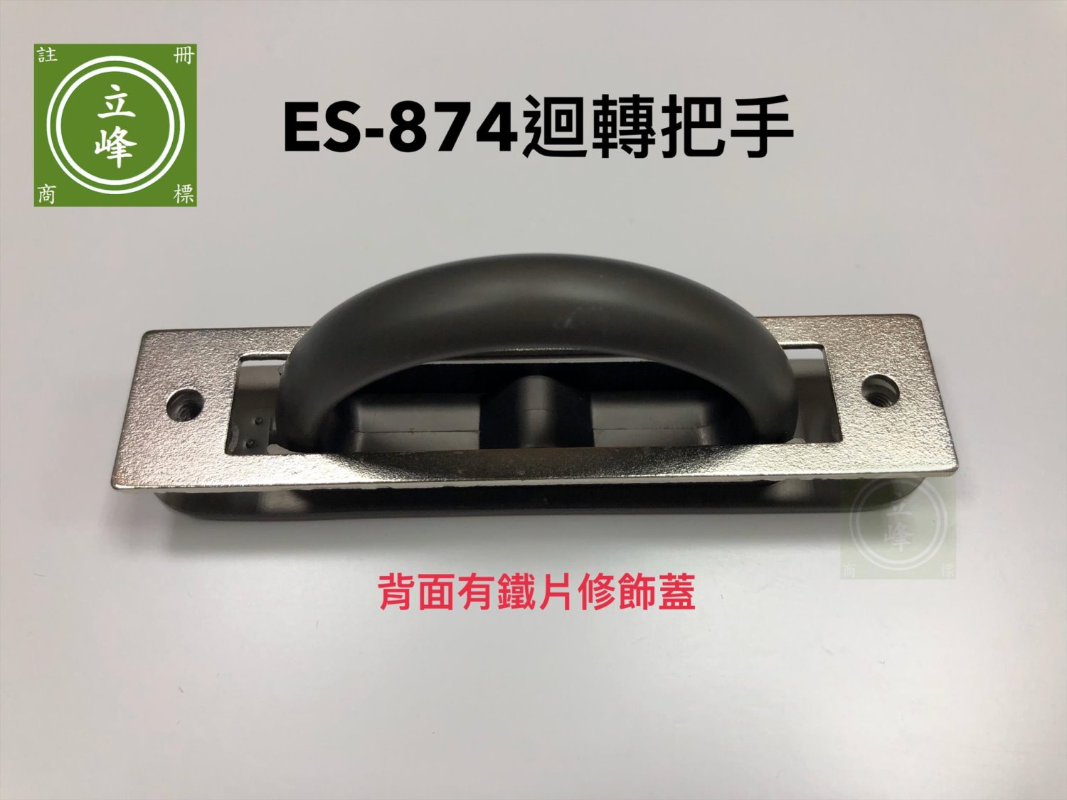 ES-874迴轉把手