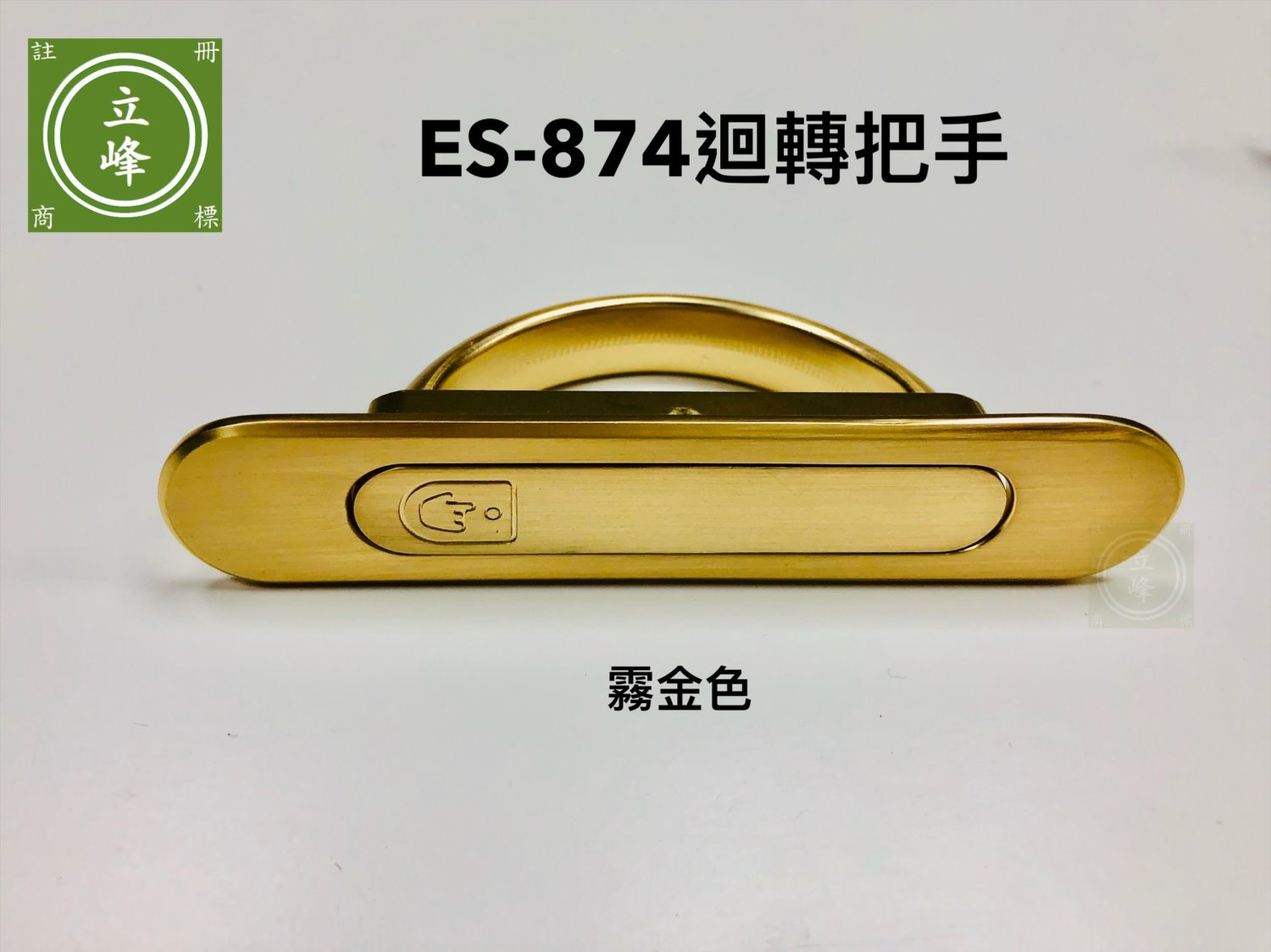 ES-874迴轉把手