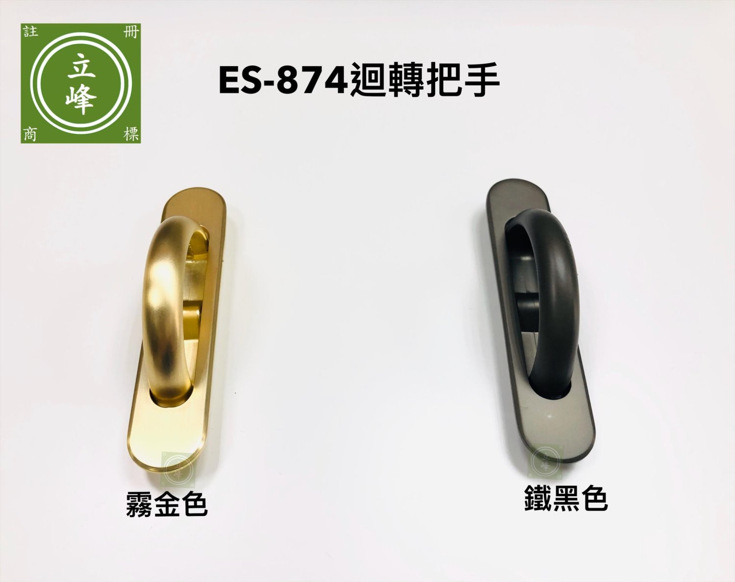 ES-874迴轉把手