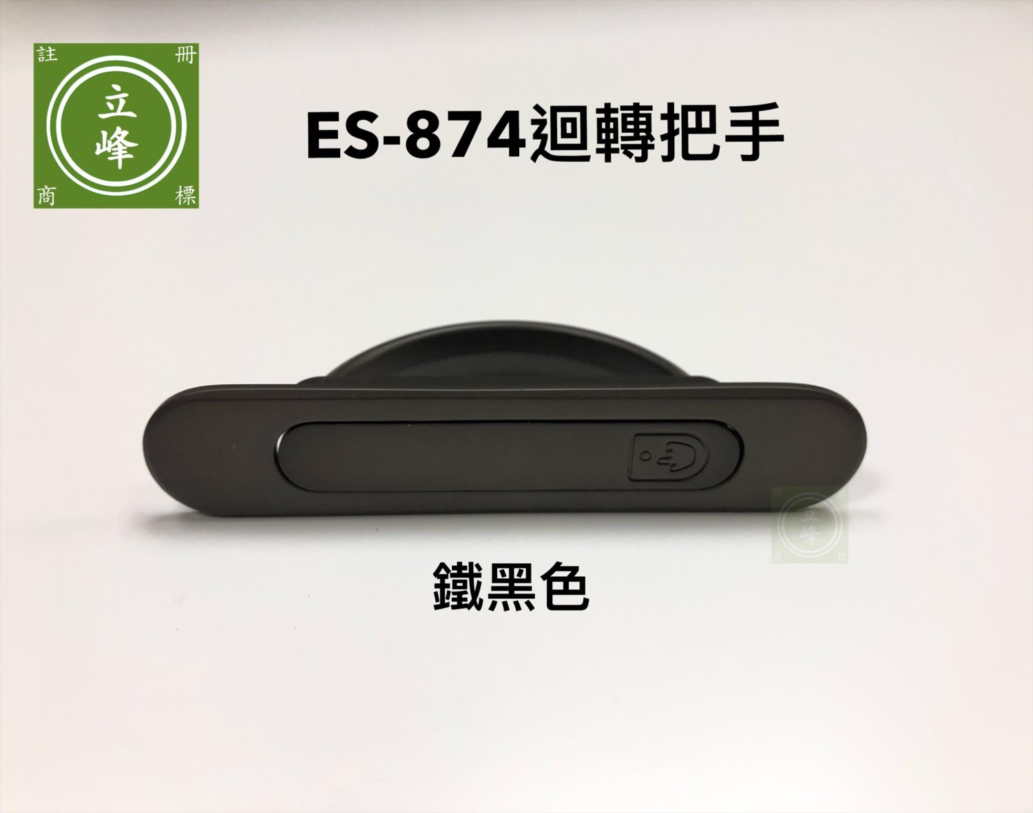 ES-874迴轉把手