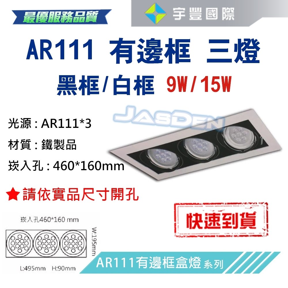 【宇豐國際】含稅 台灣品牌 AR111 LED 15W*3 崁孔46X16公分 白邊框 方型崁燈 LED盒燈 保固一年