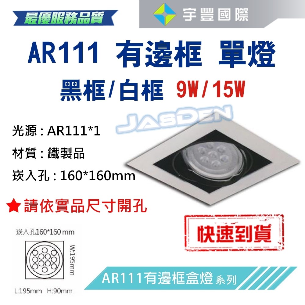 【宇豐國際】含稅 台灣品牌 AR111 LED 9W*1 崁孔16X16公分 白邊框 方型崁燈 LED盒燈 保固一年