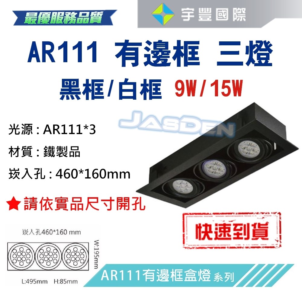 【宇豐國際】含稅 台灣品牌 AR111 LED 9W*3 崁孔46X16公分 黑邊框 方型崁燈 LED盒燈 保固一年