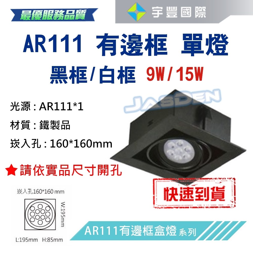 【宇豐國際】含稅 台灣品牌 AR111 LED 15W*1 崁孔16X16公分 黑邊框 方型崁燈 LED盒燈 保固一年