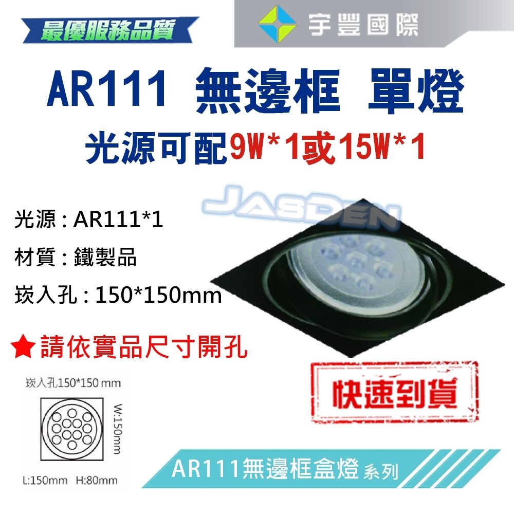 【宇豐國際】含稅 台灣品牌 AR111 LED 15W*1 崁孔15X15公分 方型崁燈 LED盒燈 保固一年