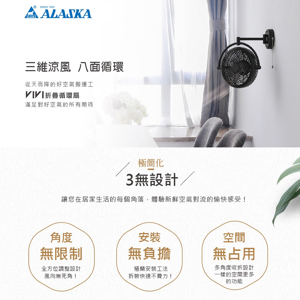 【宇豐國際】含稅 阿拉斯加ALASKA VIVI摺疊循環扇 V8A 8吋 壁扇 黑色/白色 壁扇 風扇 空調扇 全方位