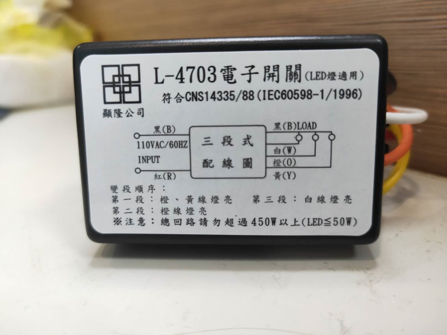 【宇豐國際】含稅 IC電子控制開關 三段 四段 110V 電子開關 台灣製造 電子切換開關 電子式開關