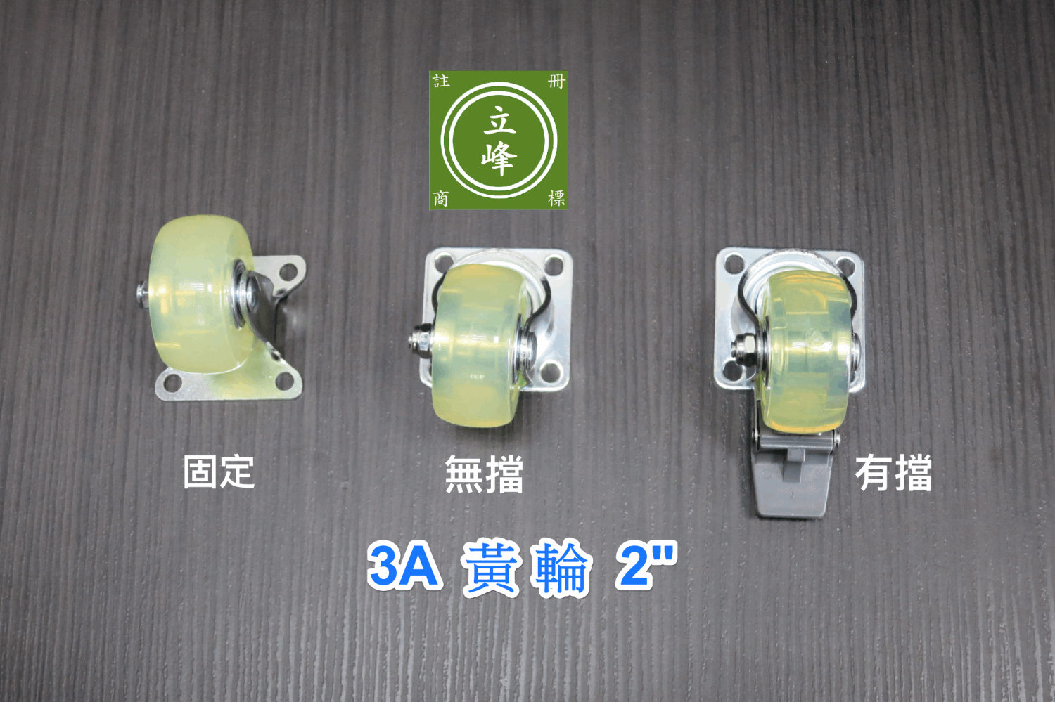 3A黃輪2"