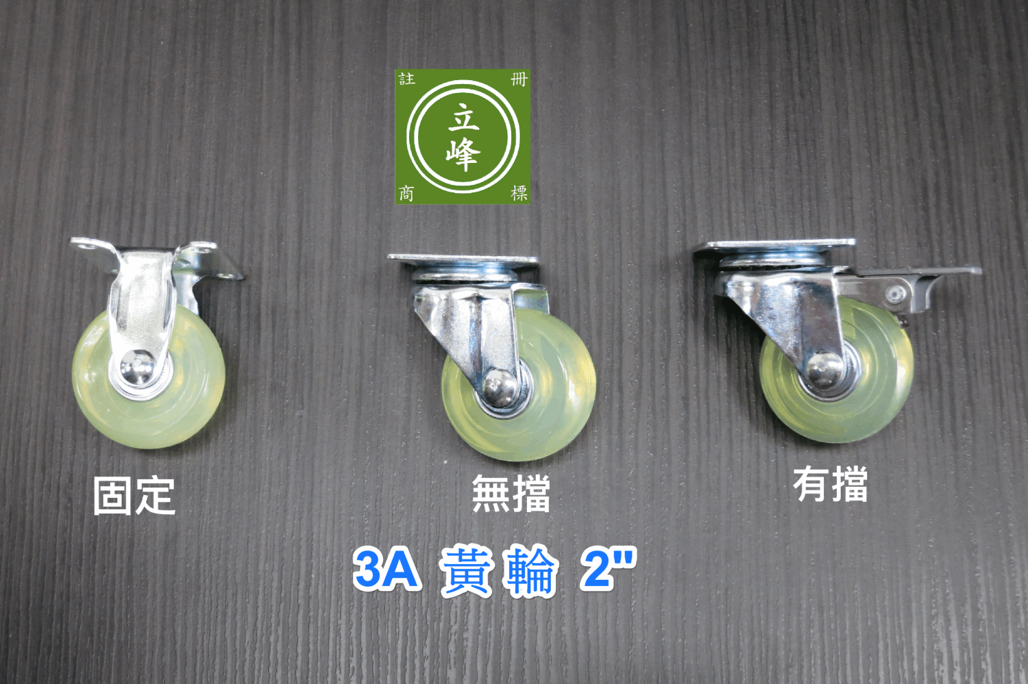 3A黃輪2"