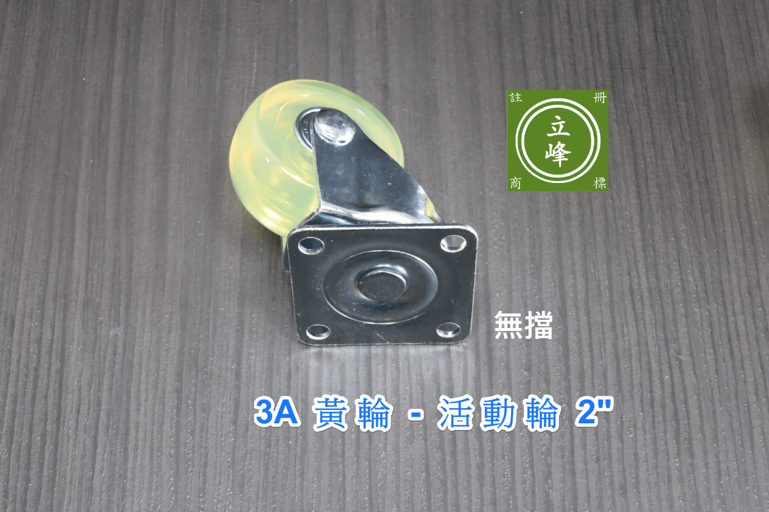 3A黃輪2"