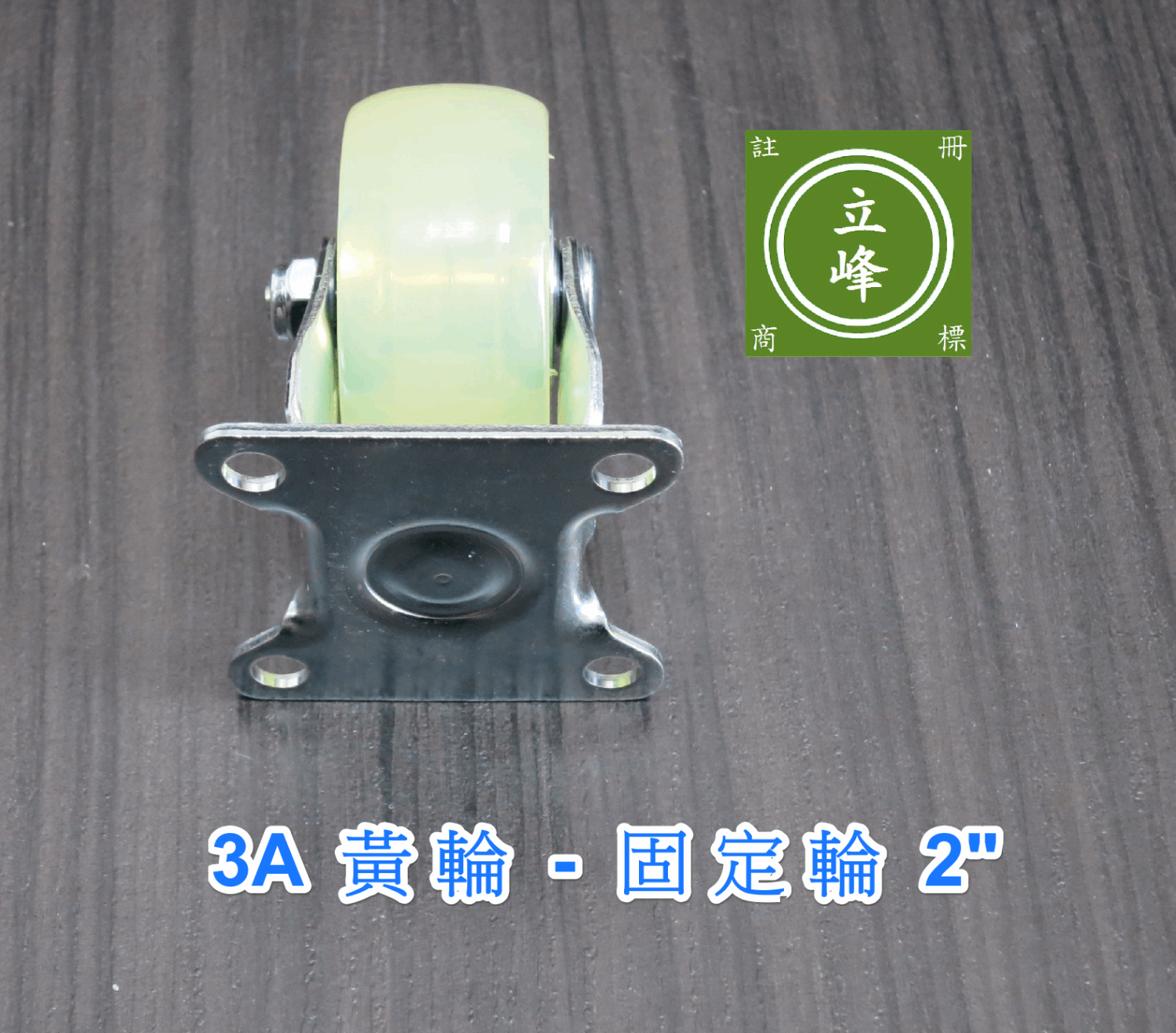 3A黃輪2"