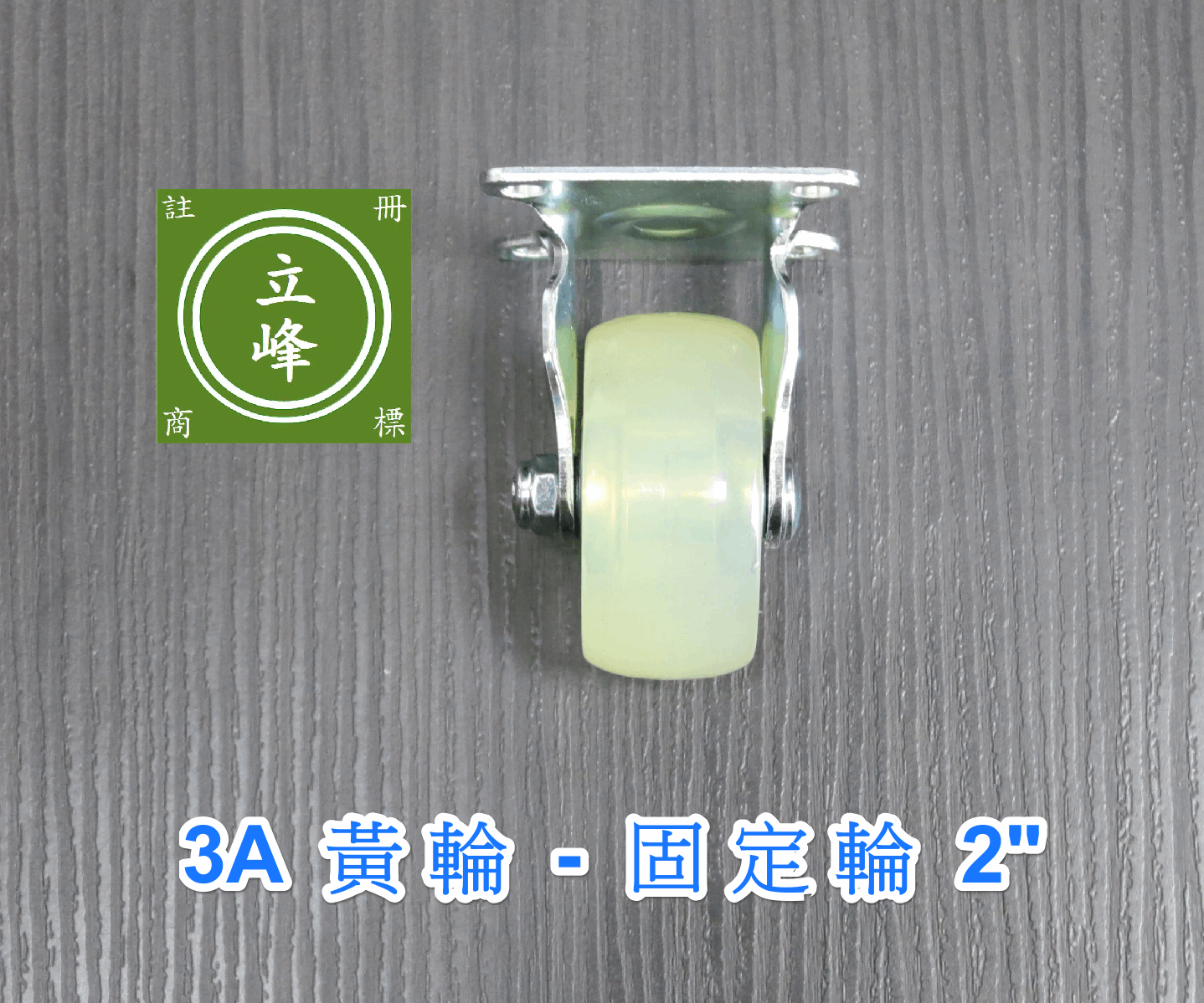 3A黃輪2"