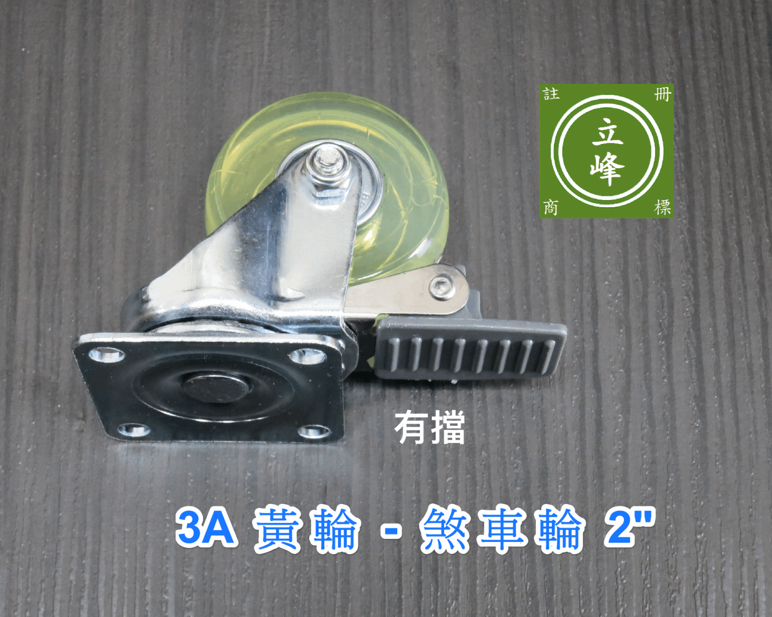 3A黃輪2"