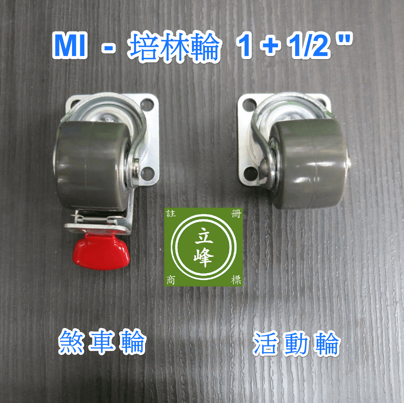 MI-培林輪 1+1/2" 