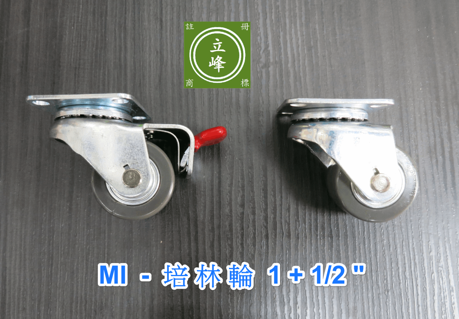 MI-培林輪 1+1/2" 