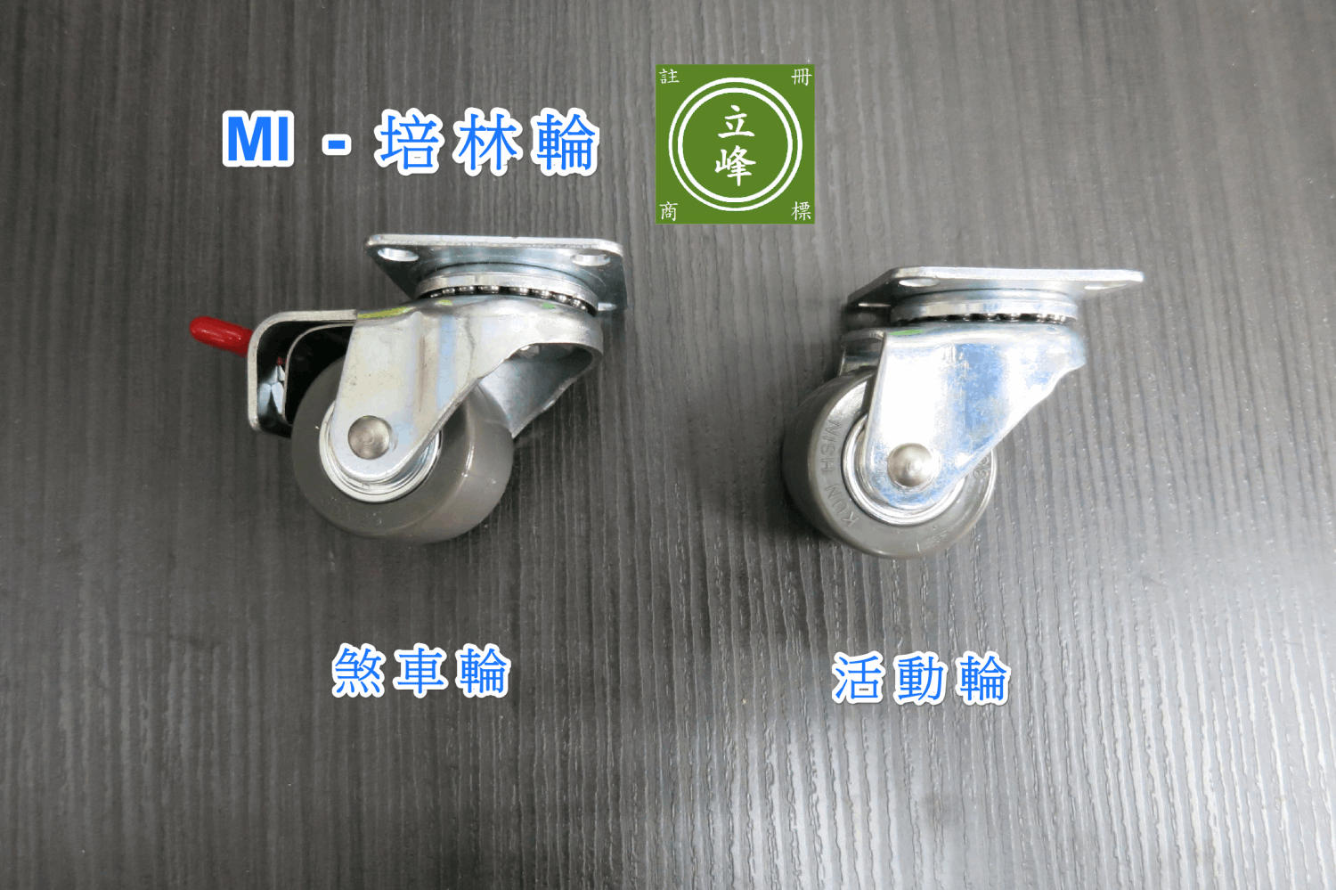 MI-培林輪 1+1/2" 