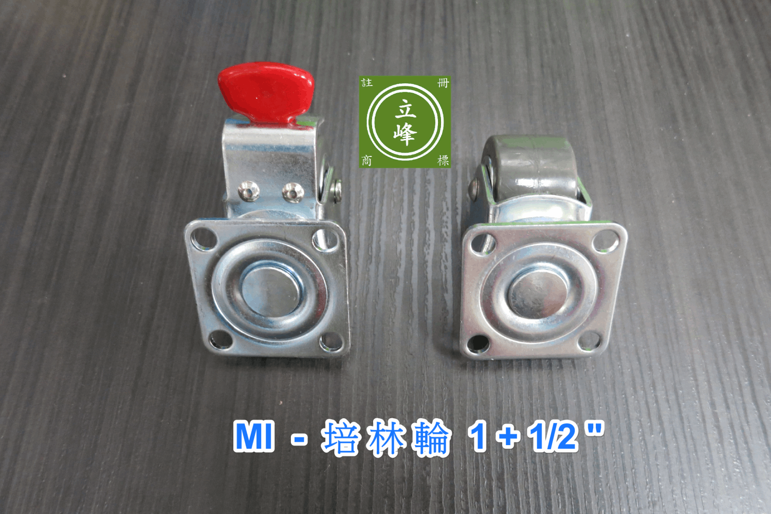 MI-培林輪 1+1/2" 