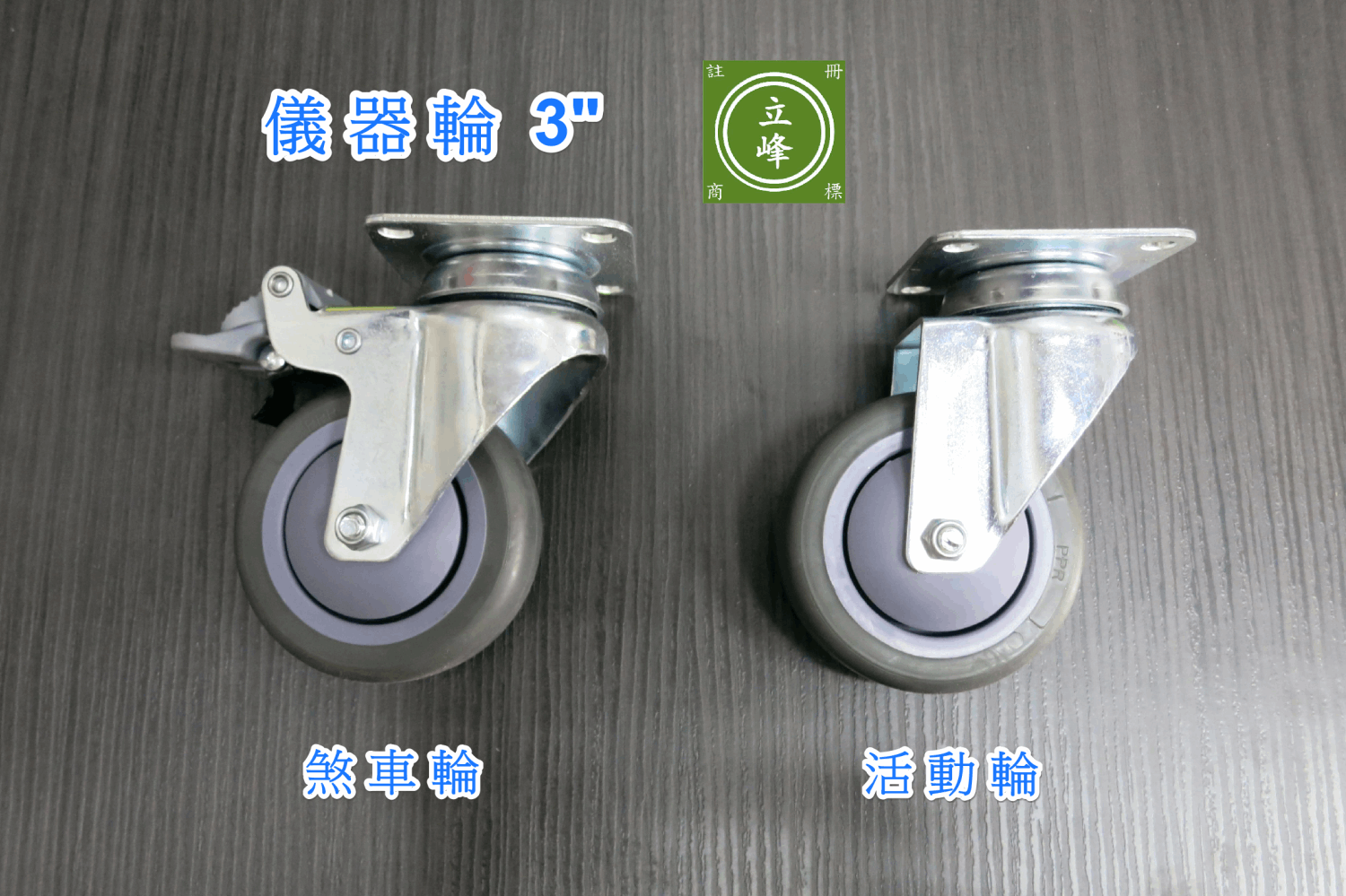 3"儀器輪