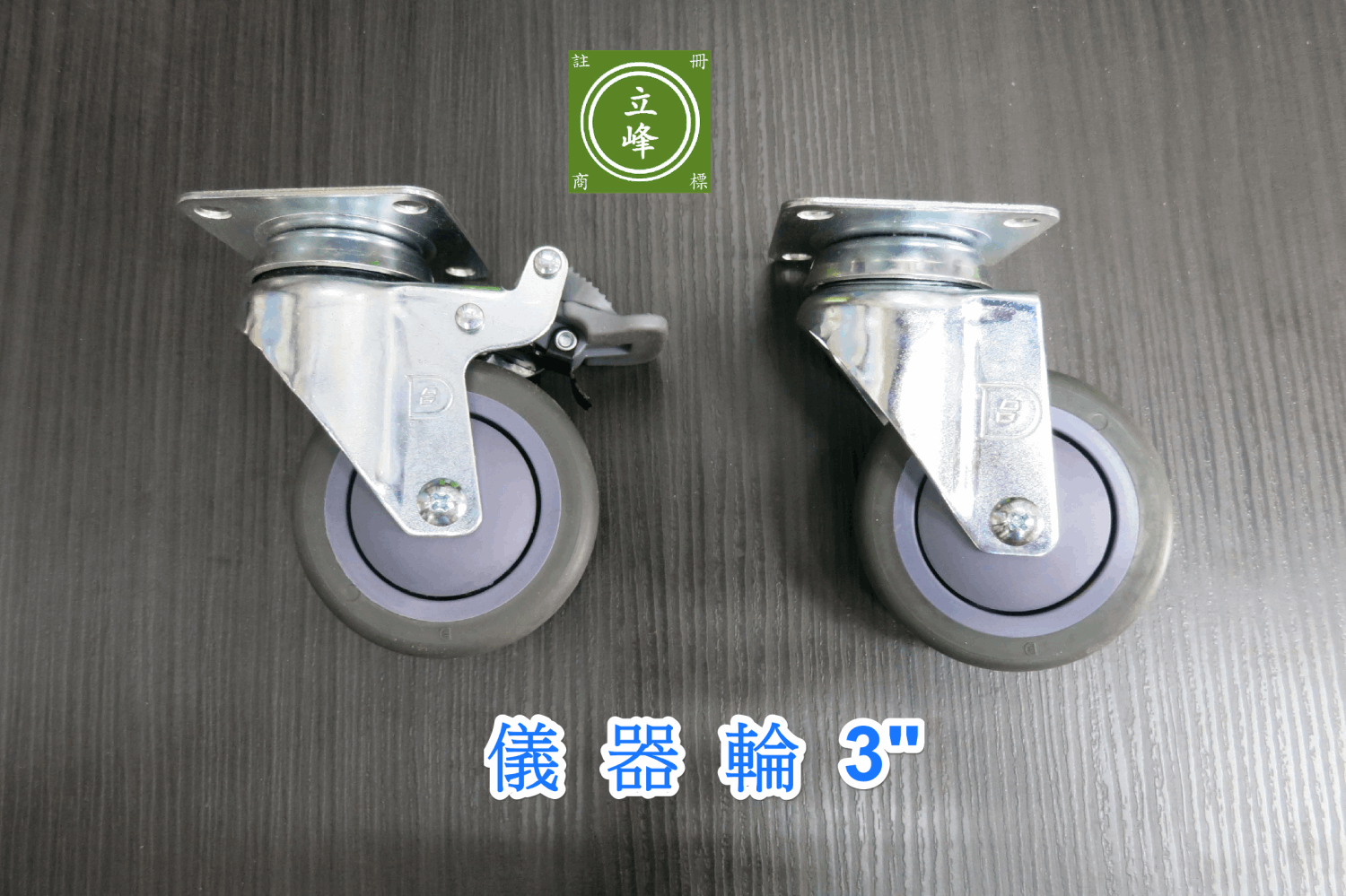 3"儀器輪