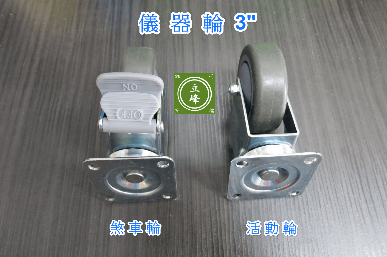 3"儀器輪