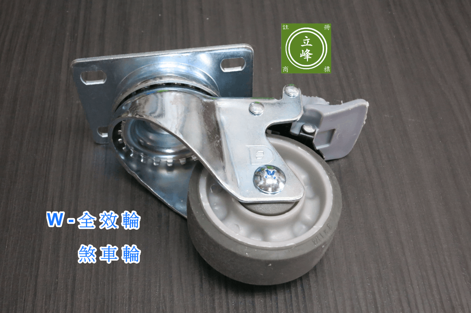 DG-3"全效輪