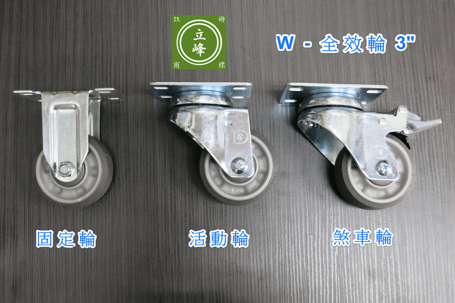 DG-3"全效輪