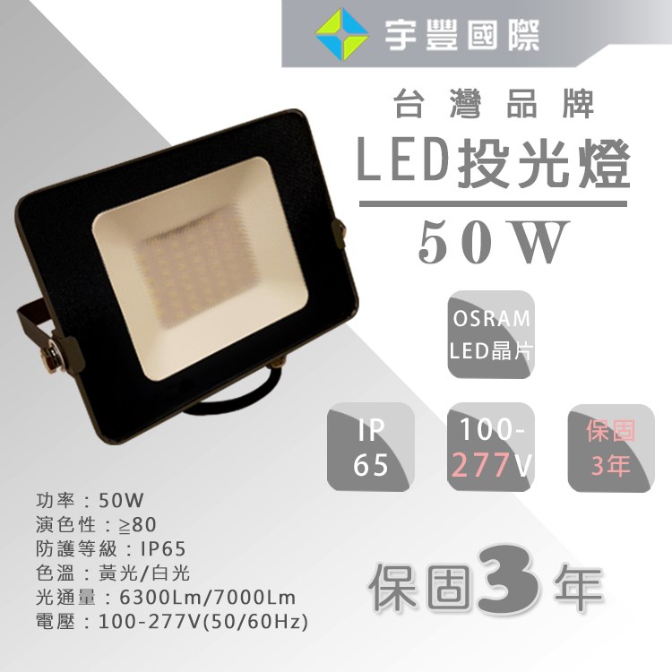 【宇豐國際】含稅 保固3年 OSRAM晶片 LED 50W 投射燈 IP65 最大電壓277V 防水 歐司朗 投光燈 探照燈