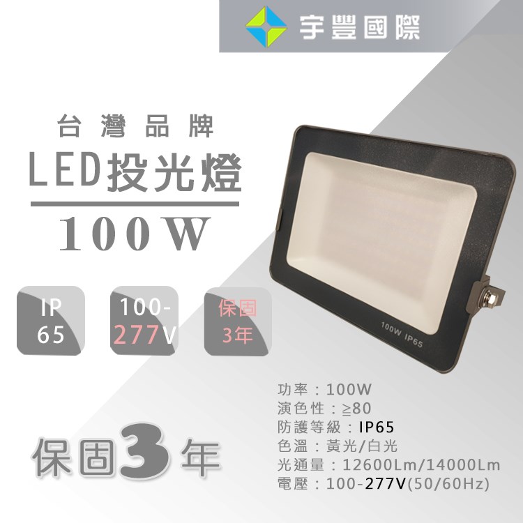 【宇豐國際】含稅 保固3年 LED 100W 戶外投射燈 IP65 抗突波 最大電壓277V 防水 投光燈 探照燈 廣告燈