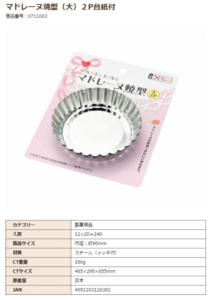 日本製  ECHO   馬德琳 點心模  0711-004-小-2P 