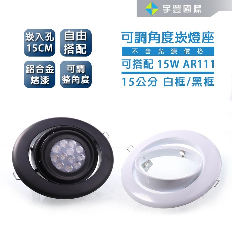【宇豐國際】含稅 AR111 LED 15公分CM 可調角度崁燈座不含光源 可搭配15W光源 烤漆鋁合金 黑色崁燈 白色崁燈