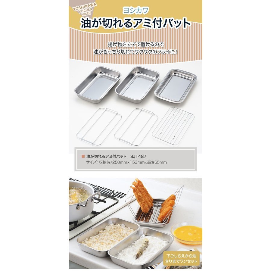 日本製 YOSHIKAWA  SJ1487 SS 3P料理盤附瀝油網   4979487914871 