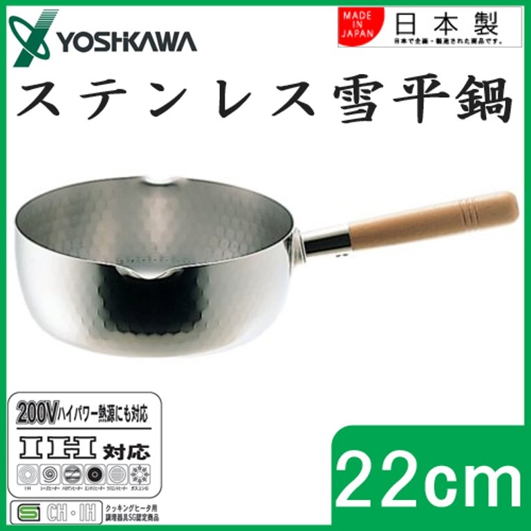 日本製yoshikawa吉川木柄 YH6754 SS雪平鍋-22cm  4979487767545 