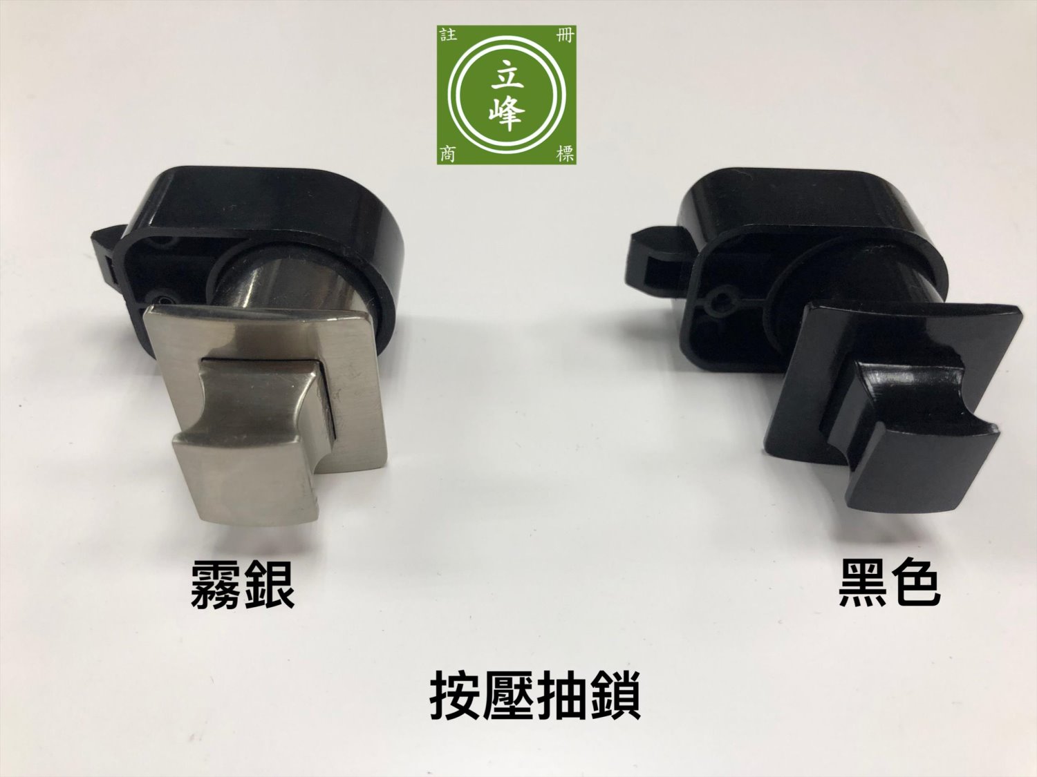 按壓抽鎖BC5100Z（霧銀、黑色）