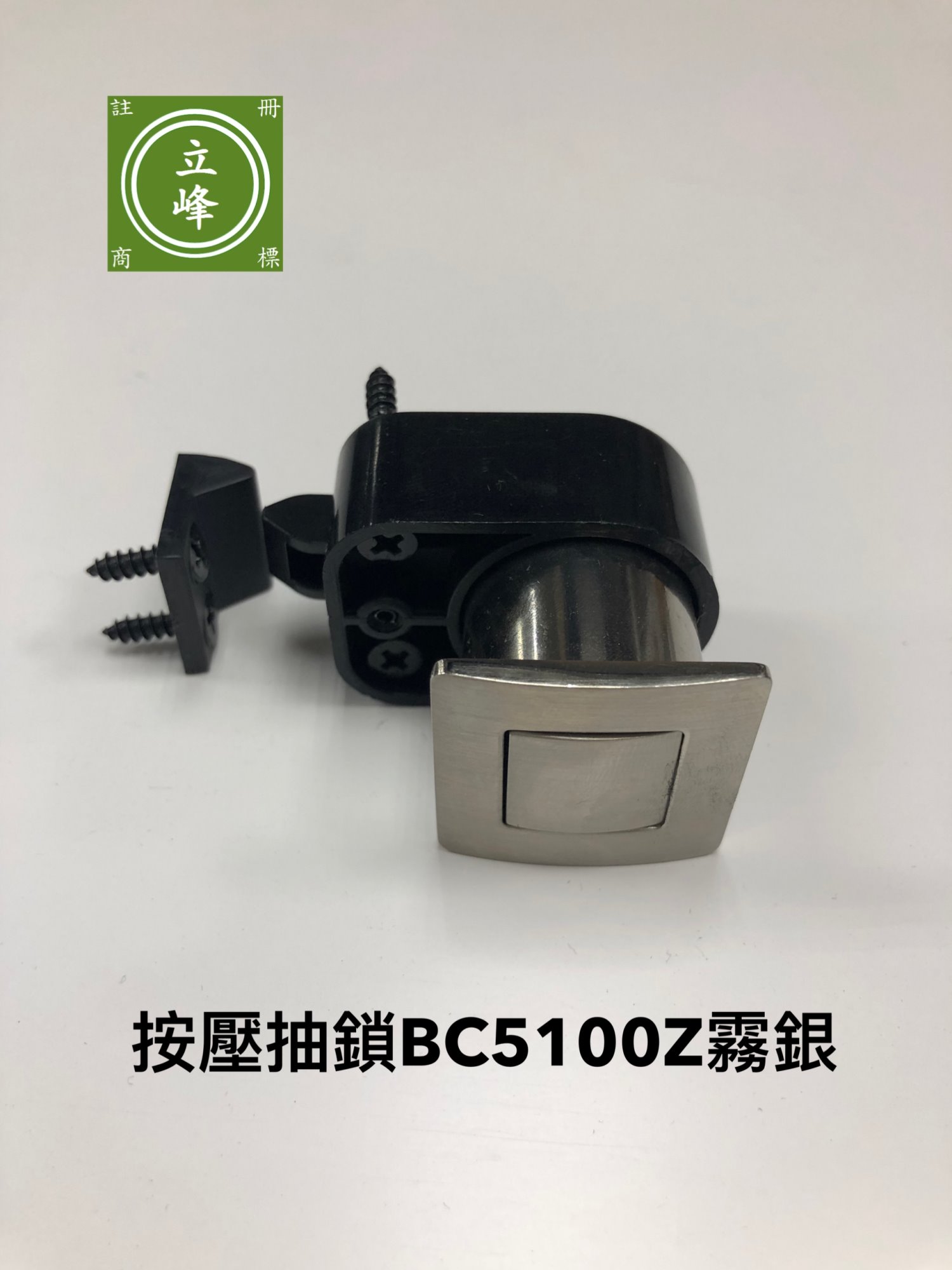 按壓抽鎖BC5100Z（霧銀、黑色）
