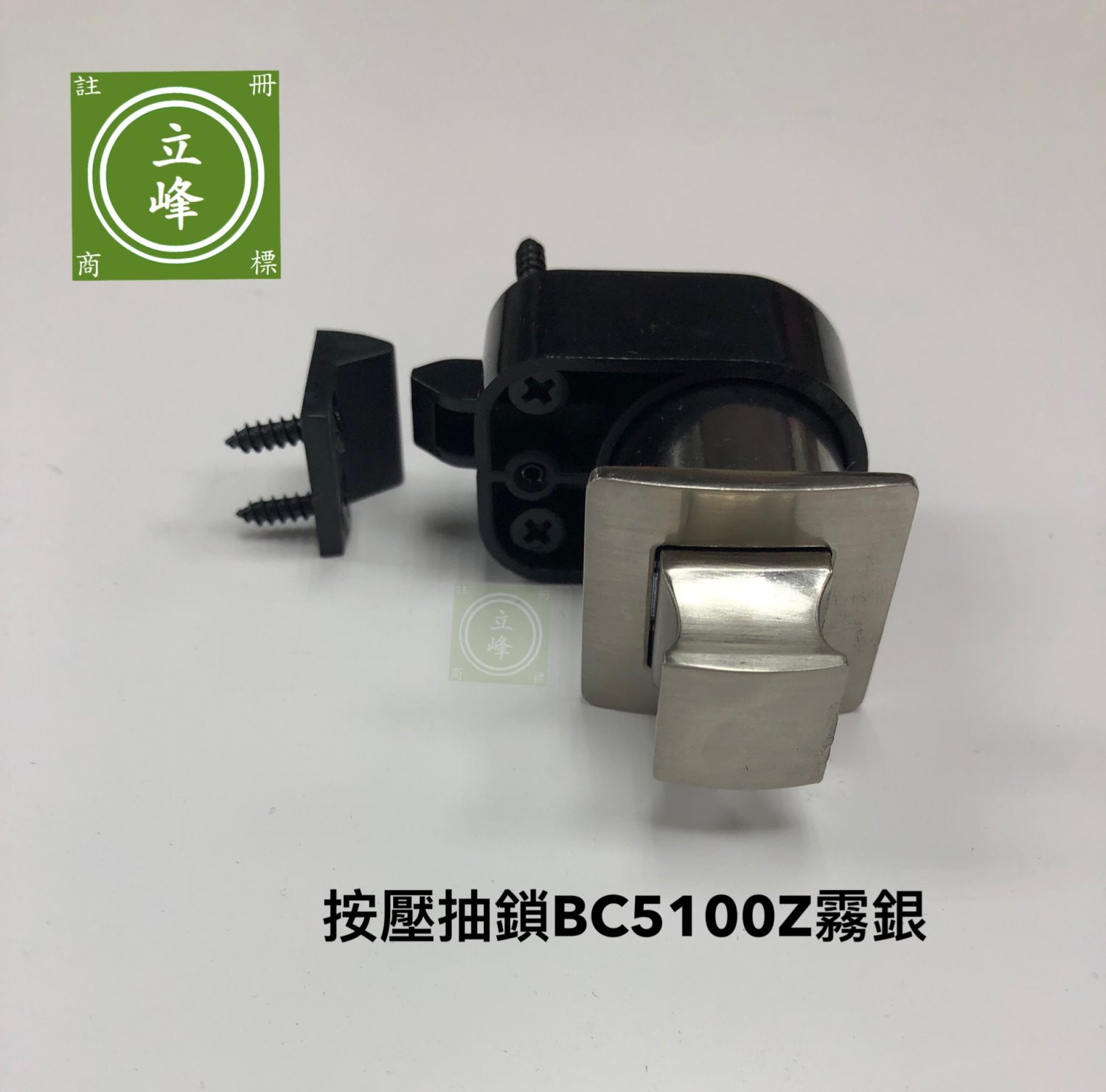 按壓抽鎖BC5100Z（霧銀、黑色）