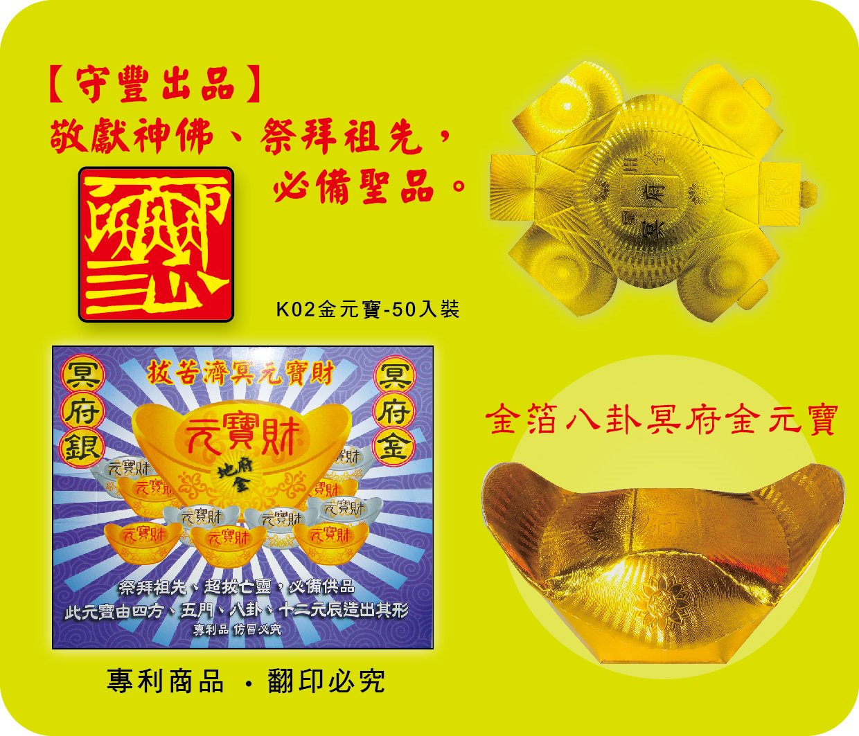 【守豐出品】環保紙業/冥府金箔金元寶-K02