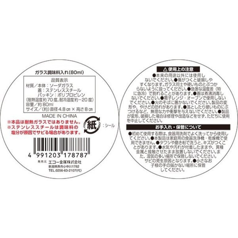 ECHO   0449-239 玻璃調味罐 80ml   4991203178787