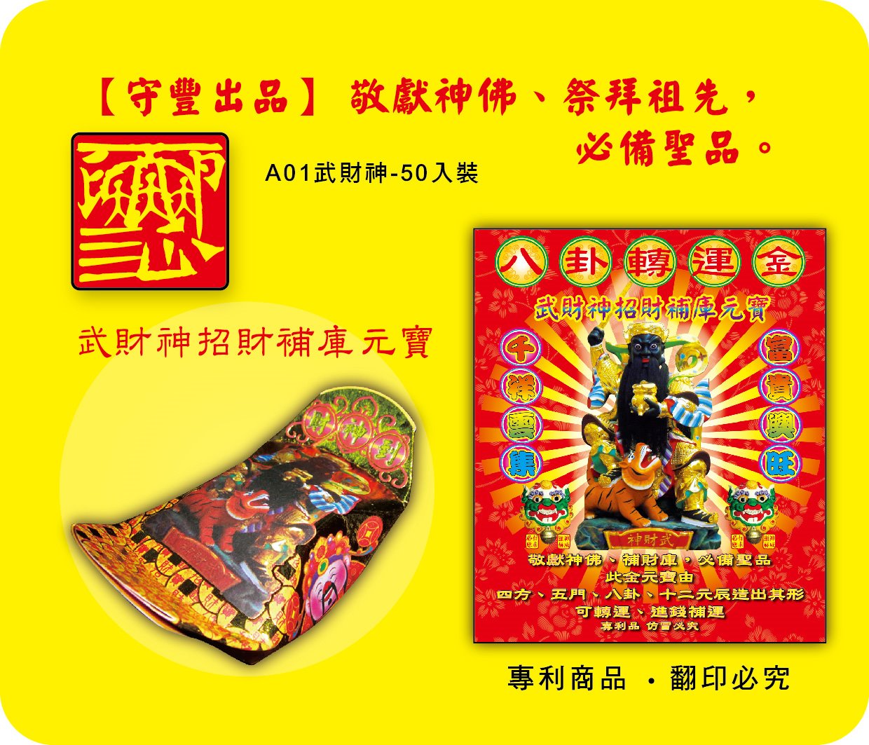 神明系列/武財神招財補庫元寶-A01