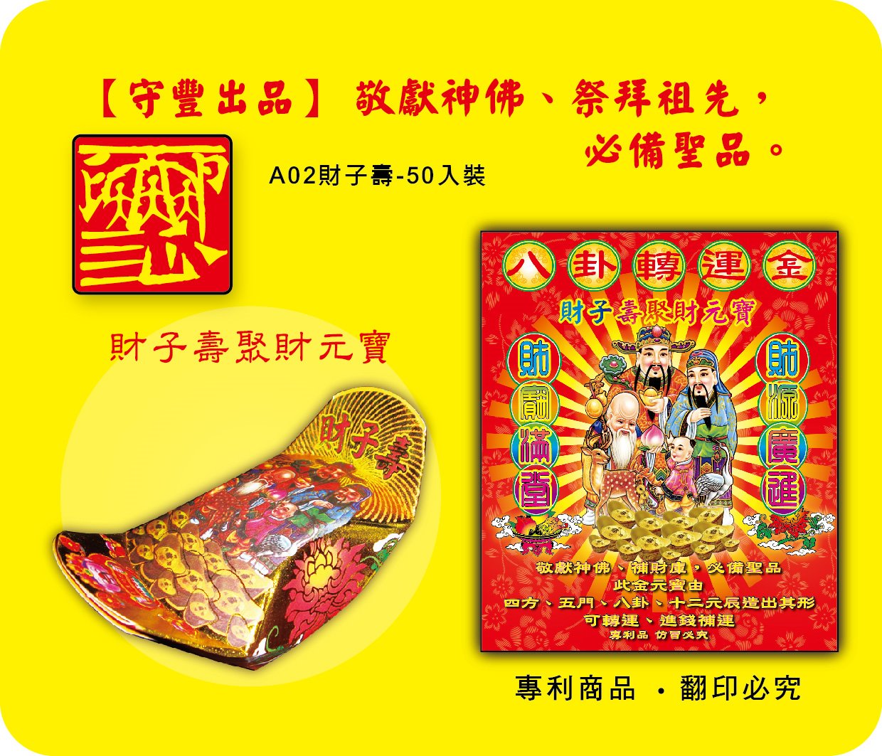 神明系列/財子壽聚財元寶-A02