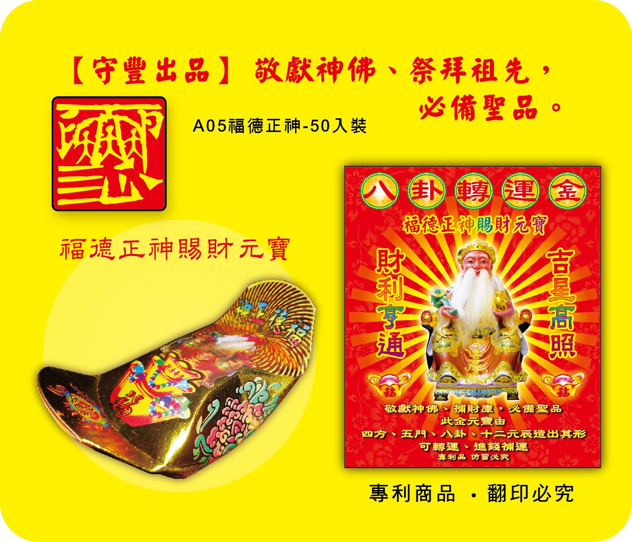 神明系列/福德正神賜財元寶-A05