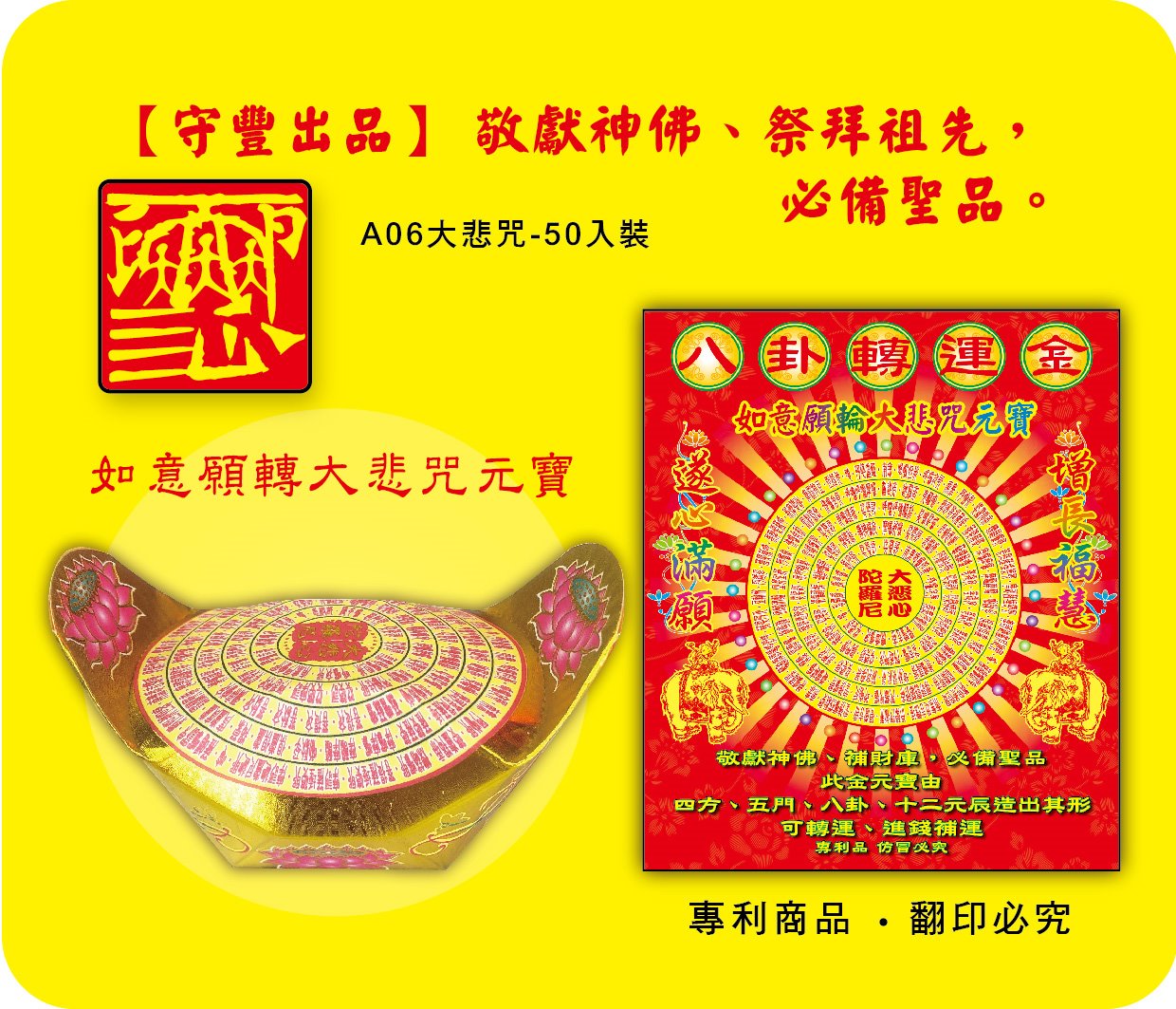 神明系列/如意願轉大悲咒-A06